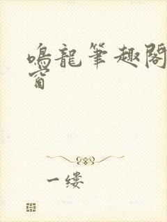 鸣龙笔趣阁无弹窗