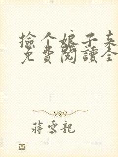 捡个娘子来种田免费阅读全文