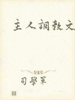 主人调教文h