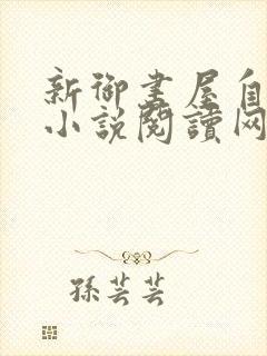 新御书屋自由的小说阅读网