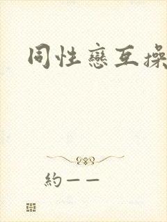 同性恋互操爽了