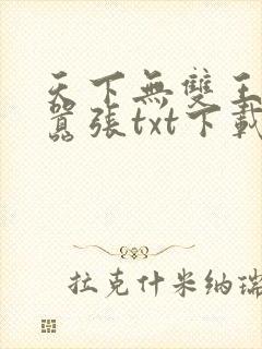 天下无双王妃太嚣张txt下载