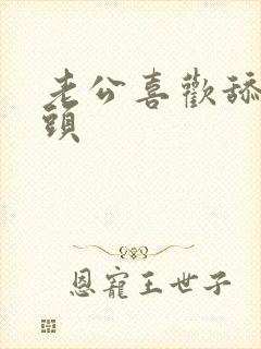 老公喜欢舔他奶头