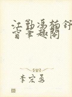 江勤冯楠舒无弹窗笔趣阁