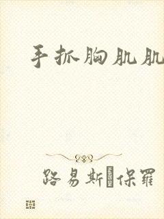 手抓胸肌肌肉男封面