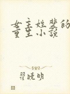 女主姓裴的古代重生小说