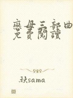 恋母三部曲小说免费阅读