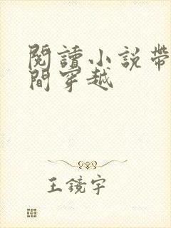 阅读小说带着空间穿越封面