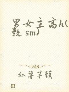 男女主高h(调教 sm)封面