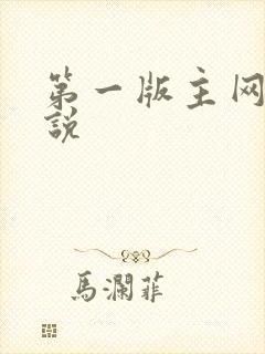 第一版主网h小说