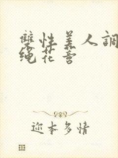 双性美人调教走绳花蒂