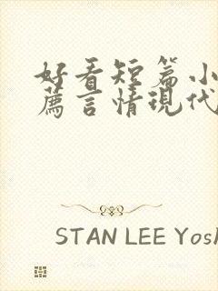 好看短篇小说推荐言情现代