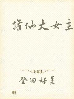修仙大女主爽文