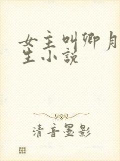 女主叫卿月的重生小说