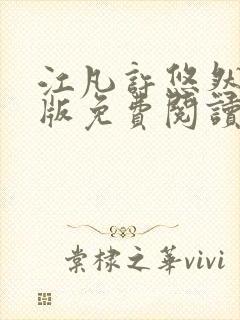 江凡许悠然完整版免费阅读750