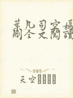 叶凡司空嫣然无删全文阅读