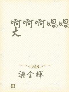 啊啊啊嗯嗯嗯好大