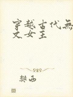 穿越古代无cp文女主