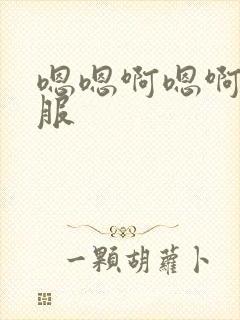 嗯嗯啊嗯啊好舒服