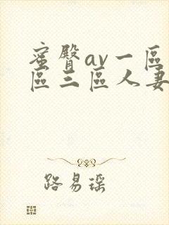 蜜臀av一区二区三区人妻在线