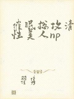 催眠总攻清冷双性美人np封面