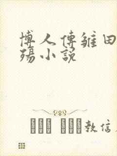 博人传雏田的浮殇小说