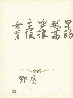 女主穿越星际孕育值很高的小说