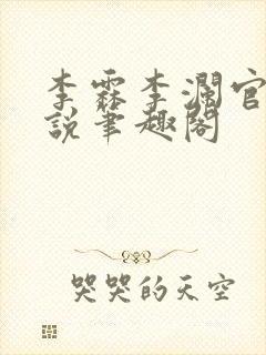 李霖李澜官场小说笔趣阁