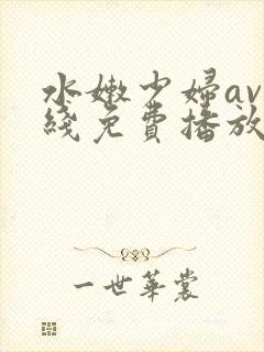 水嫩少妇av在线免费播放封面