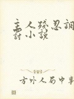 主人残忍调教惩罚小说封面