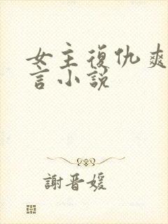 女主复仇爽文古言小说