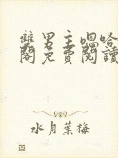 双男主嗯哈笔趣阁免费阅读