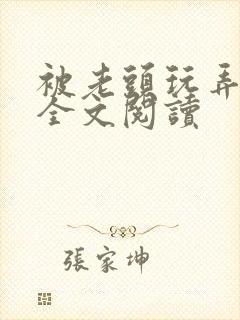 被老头玩弄奶子全文阅读