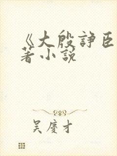 《大殷诤臣》原著小说