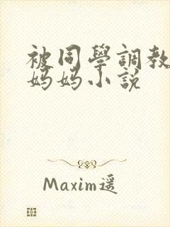 被同学调教丝袜妈妈小说