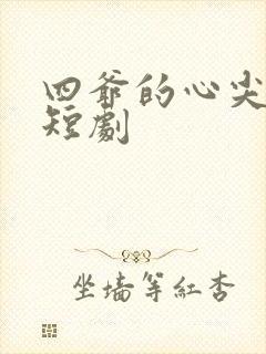 四爷的心尖宠妃短剧