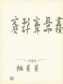 定制家具书桌怎么计算面积