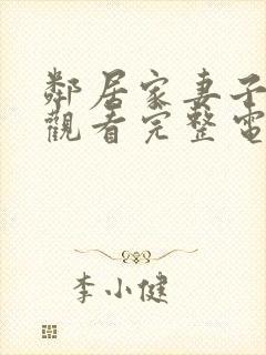 邻居家妻子在线观看完整电视剧免费