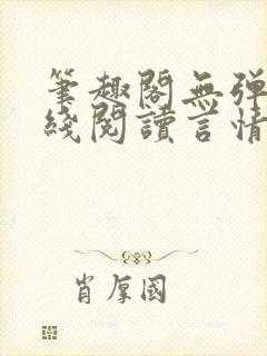 笔趣阁无弹窗在线阅读言情小说