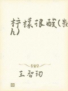 柠檬很酸(糙汉h)