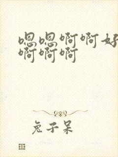 嗯嗯啊啊好爽啊啊啊啊封面