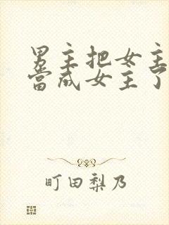 男主把女主闺蜜当成女主了芝士小说