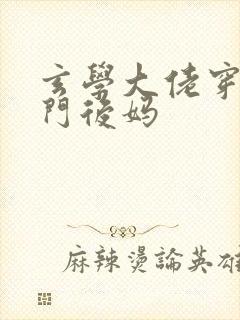 玄学大佬穿成豪门后妈