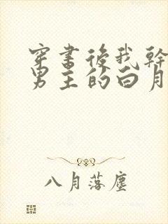 穿书后我干掉了男主的白月光小说