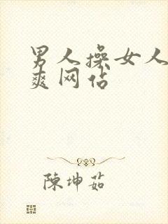 男人操女人操到爽网站