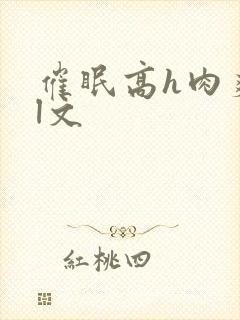 催眠高h肉爽荡l文