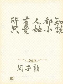 所有人都知道你只爱她小说免费阅读