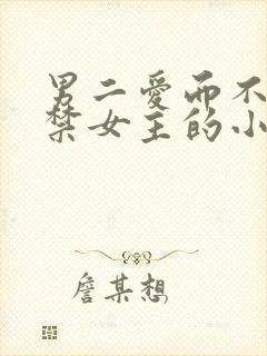 男二爱而不得囚禁女主的小说