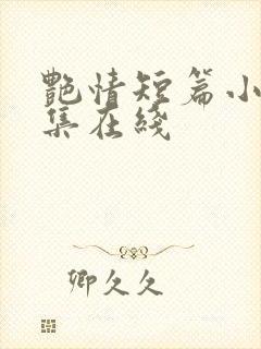 艳情短篇小说合集在线