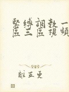 紧缚调教一区二区三区视频